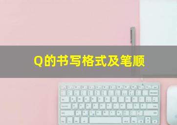 Q的书写格式及笔顺