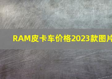 RAM皮卡车价格2023款图片