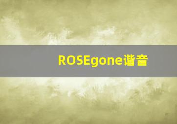 ROSEgone谐音