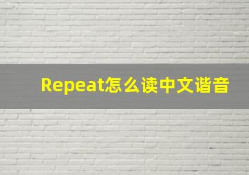 Repeat怎么读中文谐音