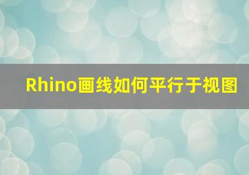 Rhino画线如何平行于视图