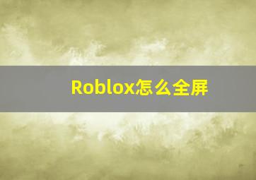 Roblox怎么全屏