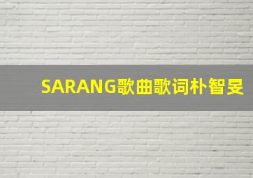 SARANG歌曲歌词朴智旻