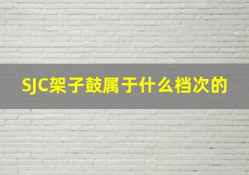 SJC架子鼓属于什么档次的