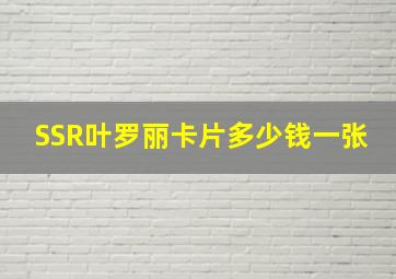 SSR叶罗丽卡片多少钱一张