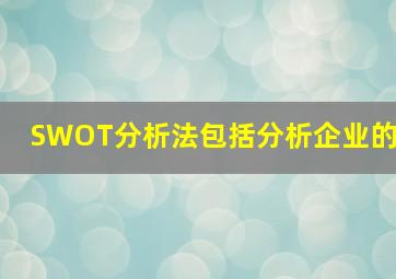 SWOT分析法包括分析企业的