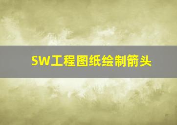 SW工程图纸绘制箭头