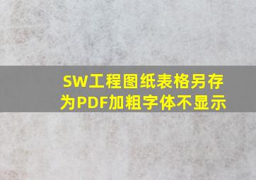 SW工程图纸表格另存为PDF加粗字体不显示