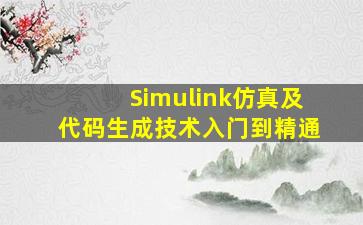 Simulink仿真及代码生成技术入门到精通