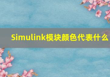 Simulink模块颜色代表什么