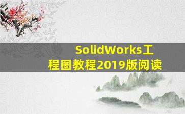 SolidWorks工程图教程2019版阅读