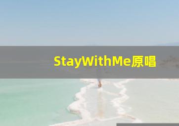 StayWithMe原唱