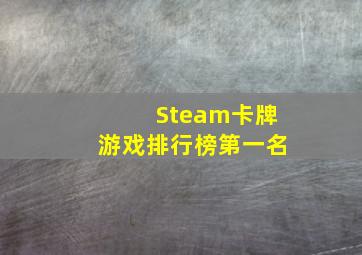 Steam卡牌游戏排行榜第一名