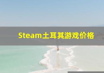 Steam土耳其游戏价格