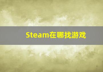 Steam在哪找游戏