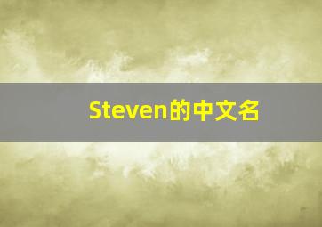 Steven的中文名