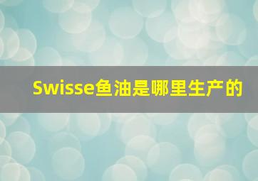 Swisse鱼油是哪里生产的