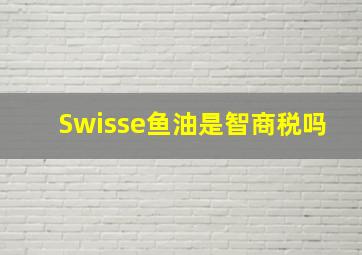 Swisse鱼油是智商税吗