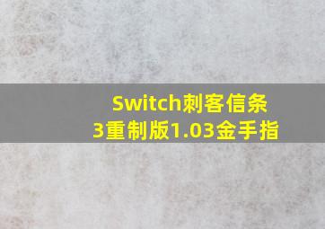 Switch刺客信条3重制版1.03金手指