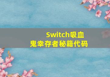 Switch吸血鬼幸存者秘籍代码