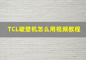 TCL破壁机怎么用视频教程