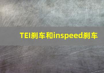 TEI刹车和inspeed刹车