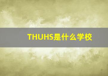 THUHS是什么学校