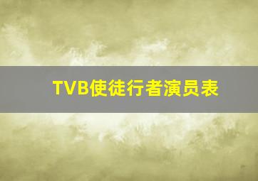 TVB使徒行者演员表