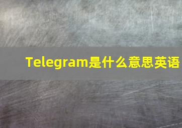 Telegram是什么意思英语