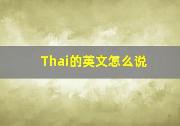 Thai的英文怎么说