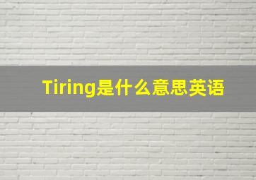 Tiring是什么意思英语