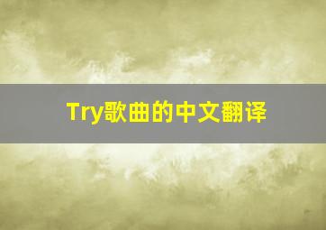 Try歌曲的中文翻译