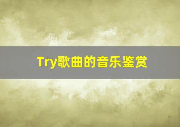 Try歌曲的音乐鉴赏