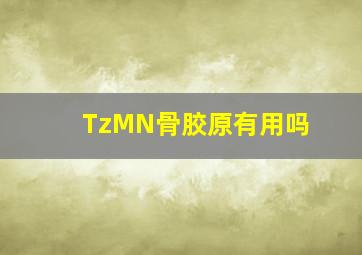 TzMN骨胶原有用吗