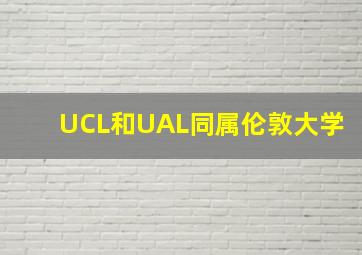 UCL和UAL同属伦敦大学