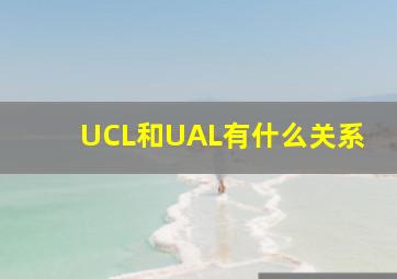 UCL和UAL有什么关系