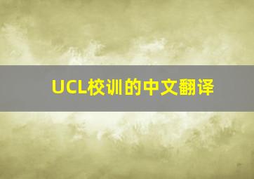 UCL校训的中文翻译