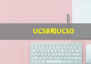 UCSB和UCSD