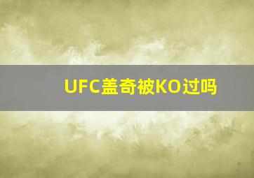 UFC盖奇被KO过吗