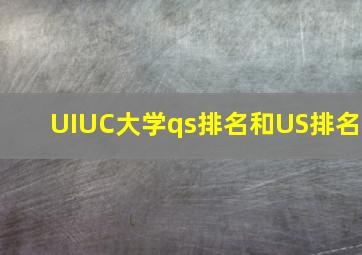 UIUC大学qs排名和US排名