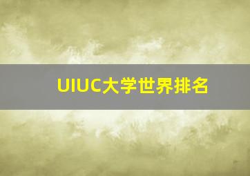 UIUC大学世界排名