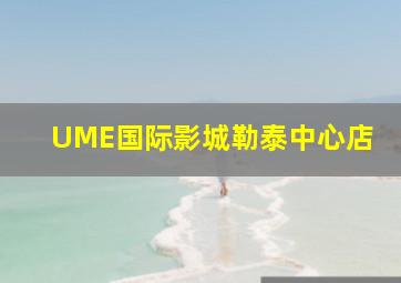 UME国际影城勒泰中心店