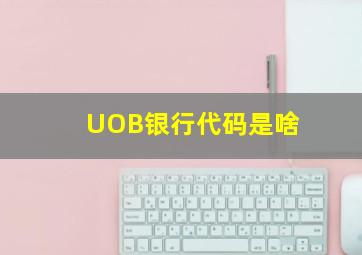 UOB银行代码是啥