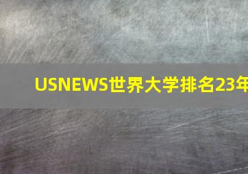 USNEWS世界大学排名23年