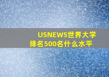 USNEWS世界大学排名500名什么水平