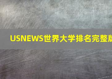 USNEWS世界大学排名完整版