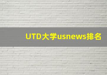 UTD大学usnews排名