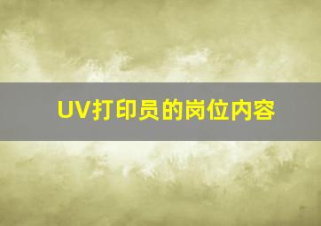 UV打印员的岗位内容