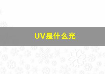 UV是什么光