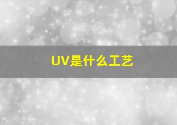 UV是什么工艺